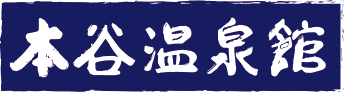 【公式】本谷温泉館